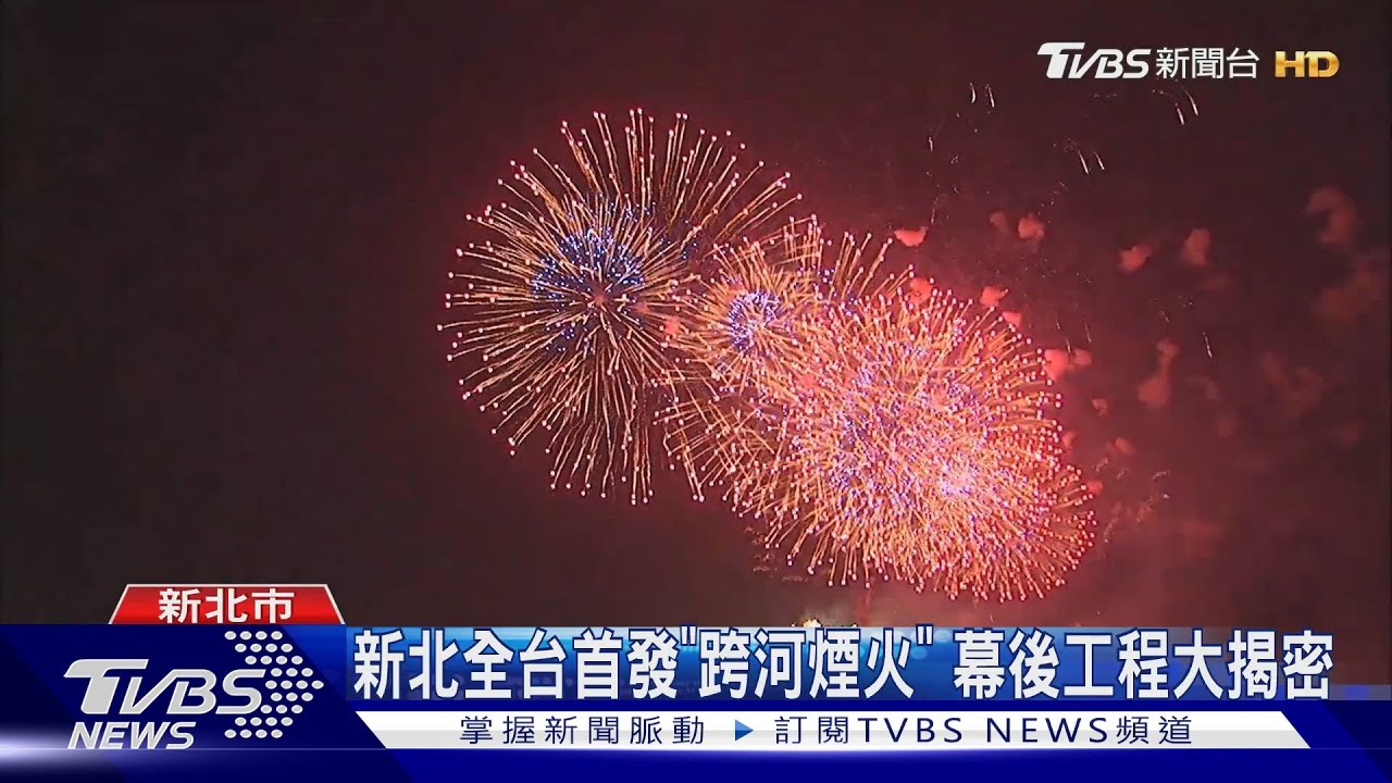 新北全台首發「跨河煙火」!幕後工程大揭密