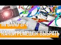 ОБЗОР на ремешки для Xiaomi Mi Band 3/4 | СотаХата