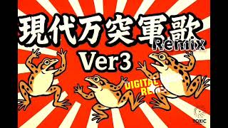 現代万突軍歌 Remix 3 by t.o.b