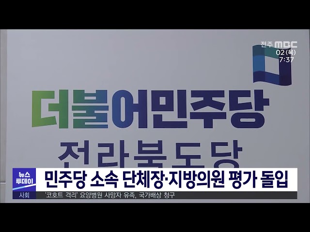 민주당 소속 단체장·지방의원 평가 돌입