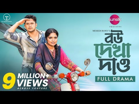 বউ দেখা দাও | Bou Dekha Daw | Full Drama | Niloy Alamgir | Jannatul Sumaiya Heme | Mehedi Rony