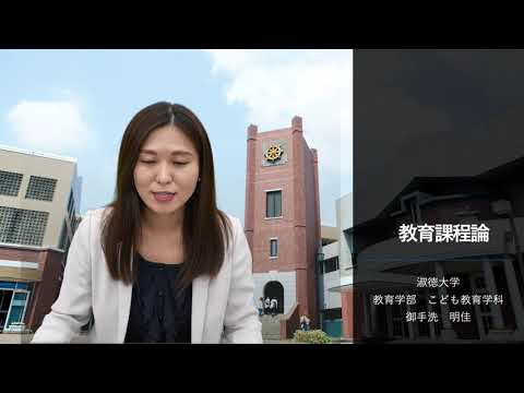 社会福祉学科 【淑徳大学】模擬授業動画　こども教育学科　教育課程論