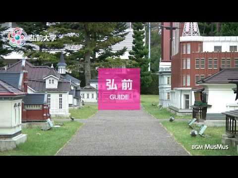 弘前大学周辺ガイド
