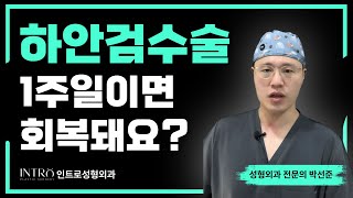 하안검수술 1주일이면 회복돼요?