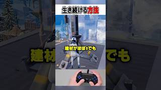 大会で資材0でも生き続ける方法とは...！？🫢【フォートナイト / Fortnite】#shorts
