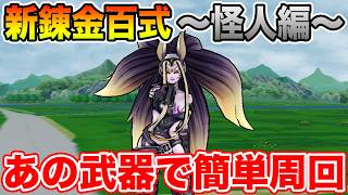 【ドラクエウォーク】新錬金百式～怪人編～スタート!! あの武器で簡単に周回できます!!【DQW】