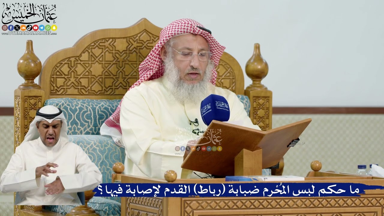 39- ما حكم لبس المُحْرم ضبابة (رباط) القدم لإصابة فيها؟ - عثمان الخميس