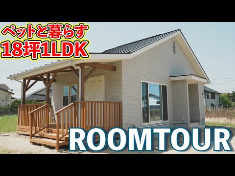 【ローコスト平屋】カバードポーチがある18坪1LDKペットと暮らす家