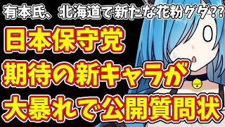 【日本保守党】有本氏、北海道で新たな花粉グダ??＆日本保守党  期待の新キャラが大暴れで公開質問状