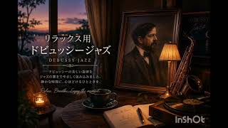 Download lagu 【リラックスBGM】ドビュッシージャズ / [Relaxing BGM] Debussy Jazz mp3