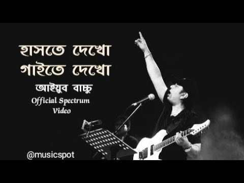 হাসতে দেখো | Hashte Dekho | Ayub Bacchu | Official Spectrum Video