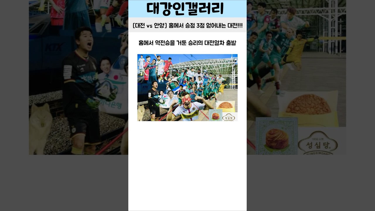 [대전 vs 안양] 홈에서 승점 3점 얻어내는 대전!! #축구 #축구쇼츠 #kleague #k리그 #대전하나시티즌