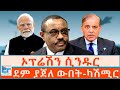 ደም ያጀበው ውበት ኦፕሬሽን ሲንዱር ካሽሚር ETHIO FORUM