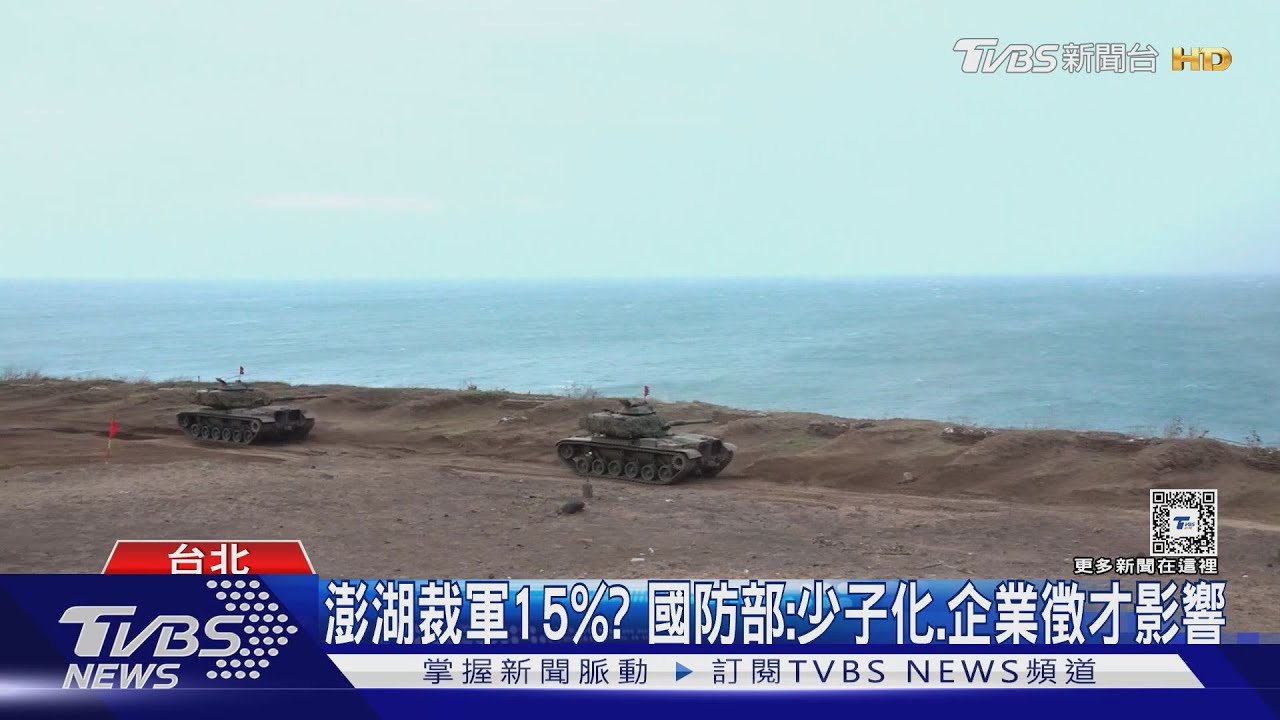 攸關台海!澎湖裁軍15%? 國防部:少子化、企業徵才影響