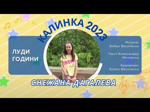 07 КАЛИНКА 2023 \ Снежана Дагалева - Луди години