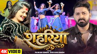 Download lagu शहरिया | #Pawan Singh के गाने पर एक्ट्रेस Mahi Manisha ने स्टेज पर धमाल मचा दिया | Shahariya | Dance mp3 Download lagu शहरिया | #Pawan Singh के गाने पर एक्ट्रेस Mahi Manisha ने स्टेज पर धमाल मचा दिया | Shahariya | Dance mp3