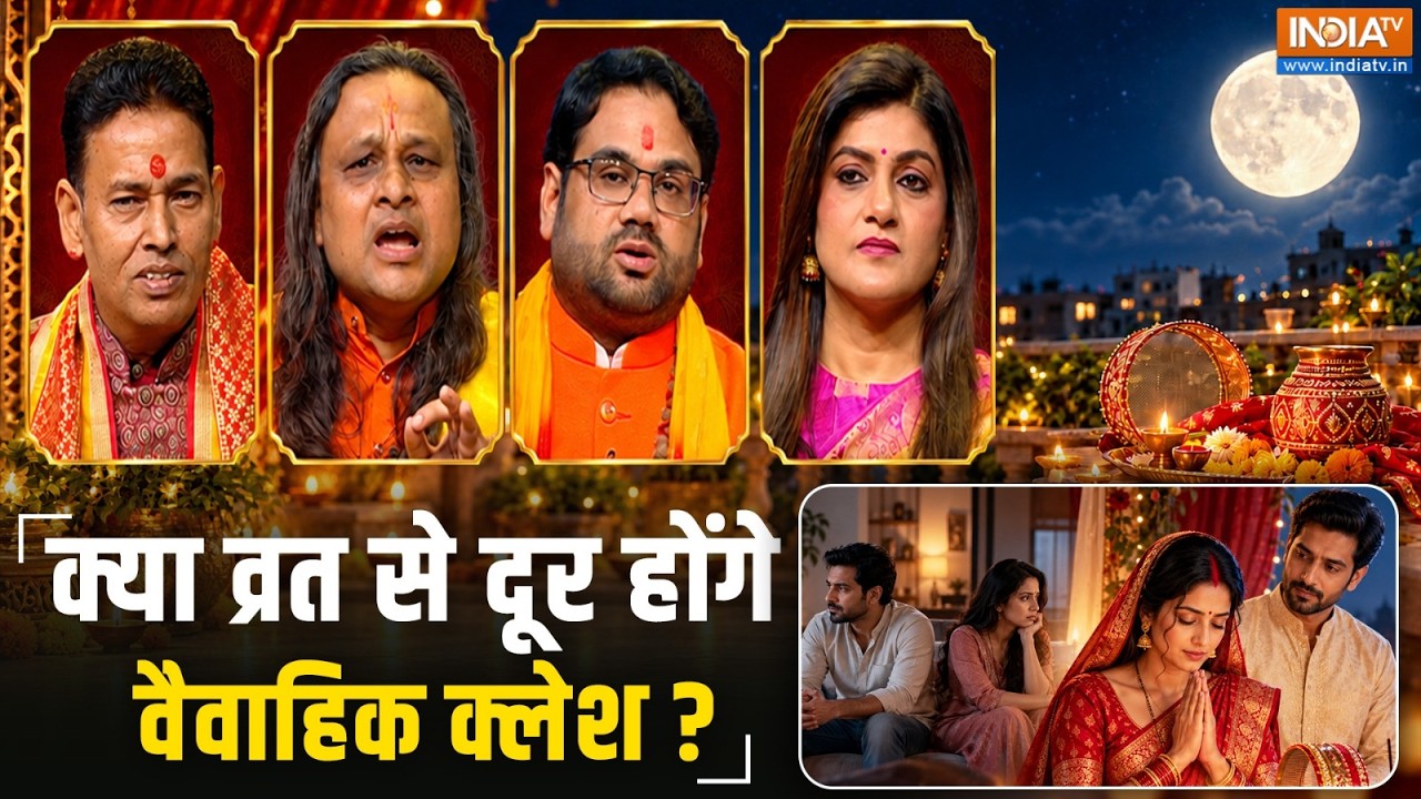 Karwa Chauth 2026: पति-पत्नी के रिश्ते में प्रेम और खुशहाली के लि?