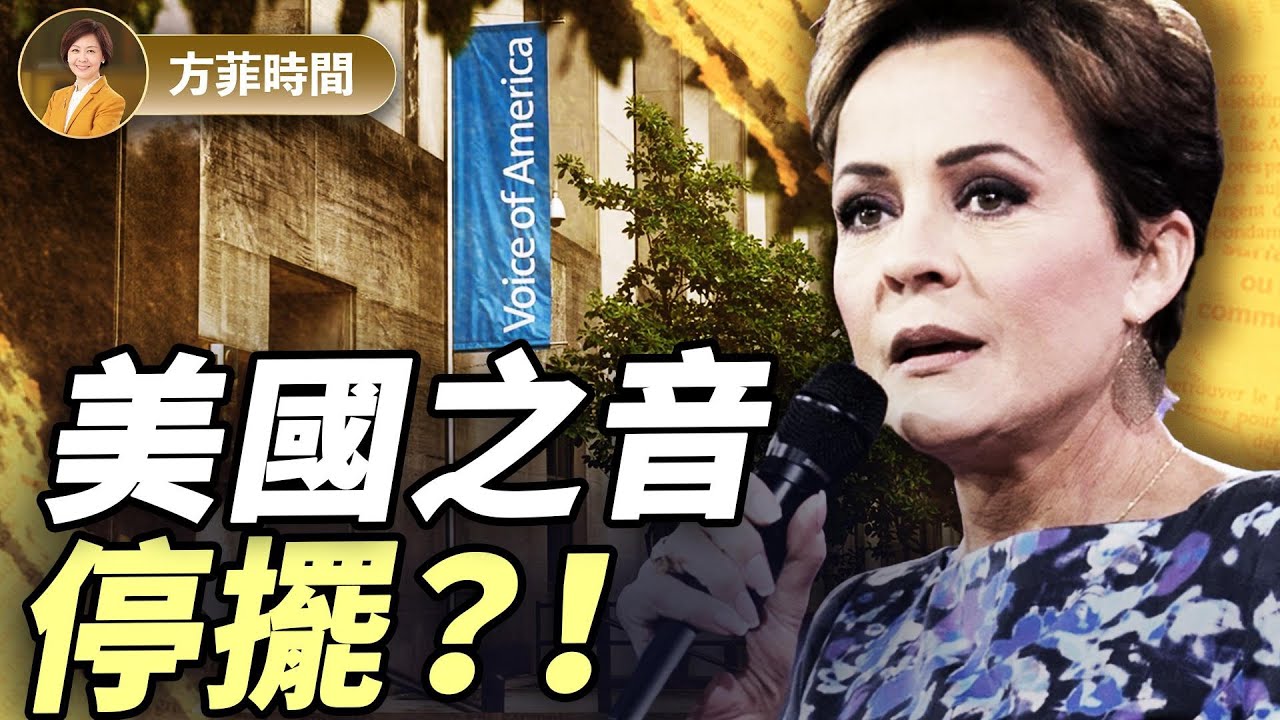 龔小夏：美國之音，自由亞洲都收到通知！我看到的媒體內部的問題 ｜#方菲播客