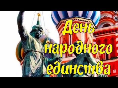 С днем народного единства России! Красивое поздравление Киров.