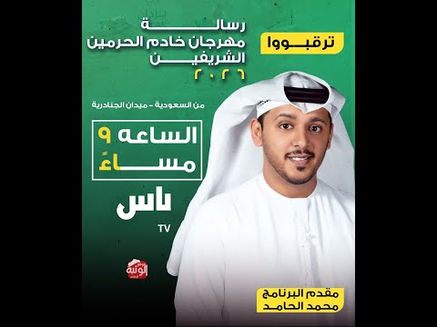 رسالة مهرجان خادم الحرمين الشريفين 2026 - السبت 2026/1/24