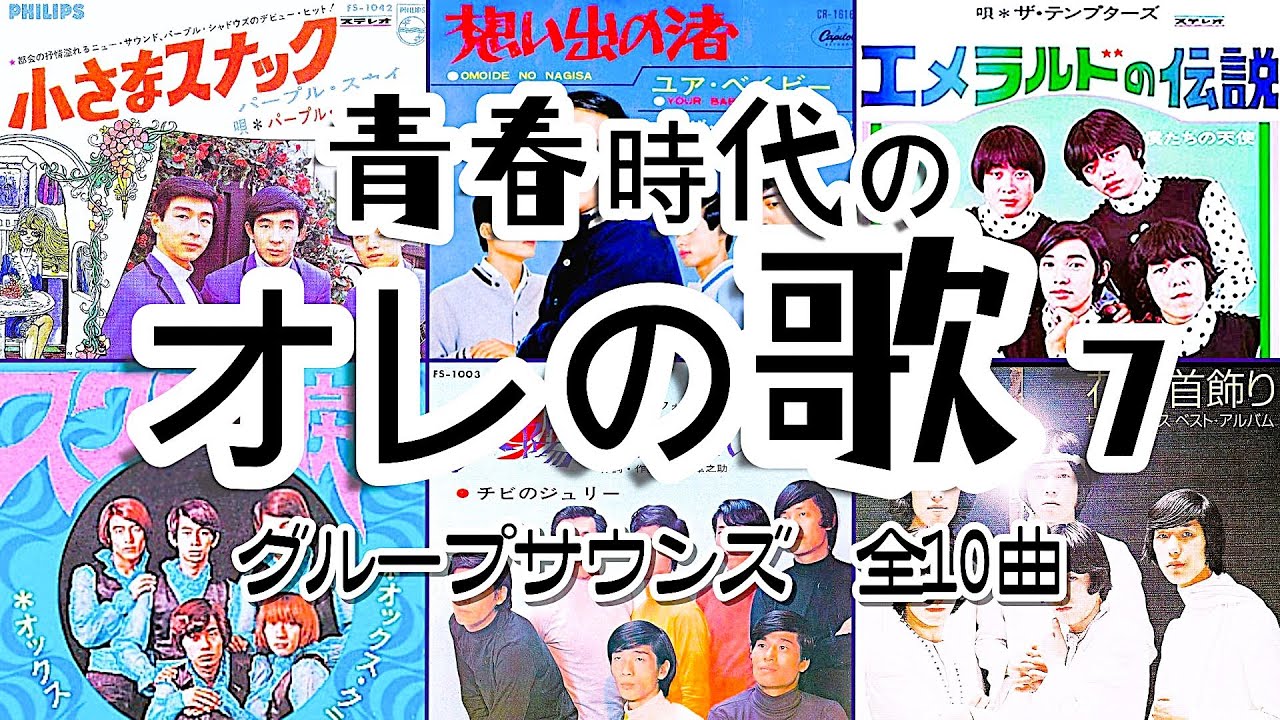 【オレの歌7】【グループサウンズ】