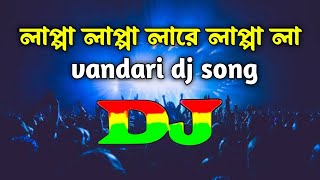 Download lagu লাপ্পা লাপ্পা লারে লাপ্পা লা ডিজে | vandari dj song | lappa lappa lare lappa la dj | Bangla dj gan mp3