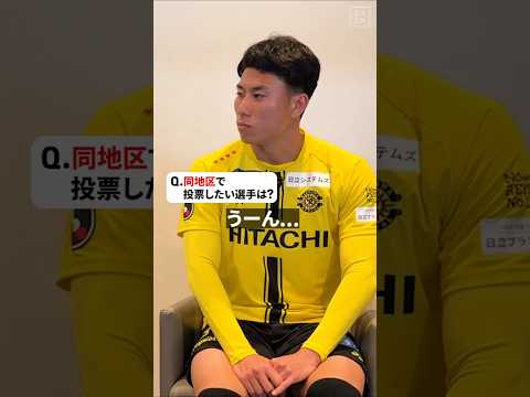 「レイソルでも絶対的存在の1人」#細谷真大 がオールスターに投票したい選手は!? #Jリーグ #JリーグオールスターDAZNカップ #柏レイソル #DAZN