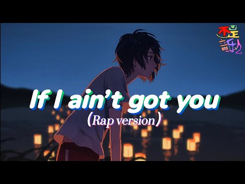 Norhye-Alicia［If i ain’t got you］（Rap version）【Lyrics動態歌詞】