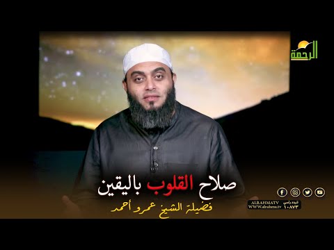 صلاح القلوب باليقين برنامج صلاح القلوب مع فضيلة الشيخ عمرو أحمد