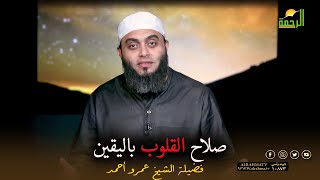 صلاح القلوب باليقين برنامج صلاح القلوب مع فضيلة الشيخ عمرو أحمد