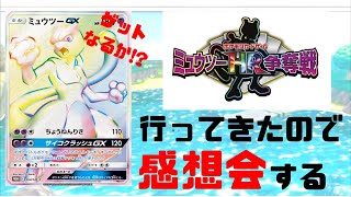 【ポケカ/雑談】SRだけでもゲットなったか……！？ミュウツーHR争奪戦感想会【わとそん】