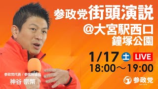 【LIVE】参政党街頭演説  大宮駅西口  鐘塚公園  神谷宗幣  2026年1月17日（土）18：00～19：00
