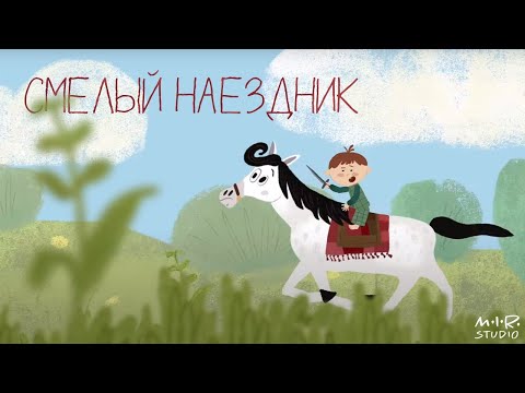 Детский альбом. Роберт Шуман. Смелый наездник