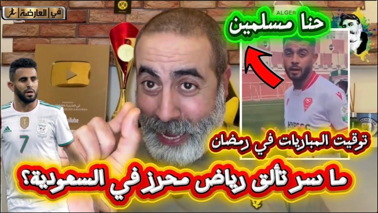 توقيت المباريات في رمضان في الجزائر يثير الجدل/ ما سبب تألق رياض محرز مؤخراً؟