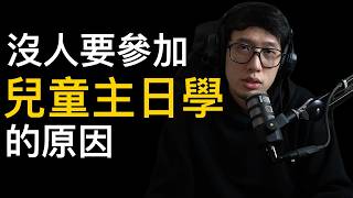 沒人要參加「兒童主日學」