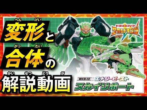 【ワイルドキング変形解説動画】 WKB-10 エナジービースト スカイリポート
