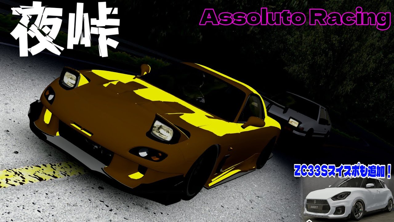 【アプデ】ついに夜の峠とZC33Sのスイフトスポーツが追加！！でも暗すぎて前見えませんwww【アソルトレーシング】