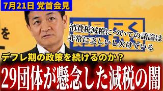 【消費税減税】玉木雄一郎「31団体中、賛成はたった2人」金利急騰のなか“デフレ期の政策”を強行する政権に玉木代表が痛烈な警告！ 7月21日党首会見