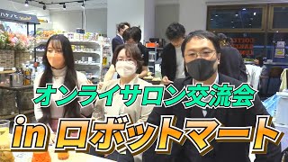 上原彩美オンラインサロン交流会 in ロボットマート!