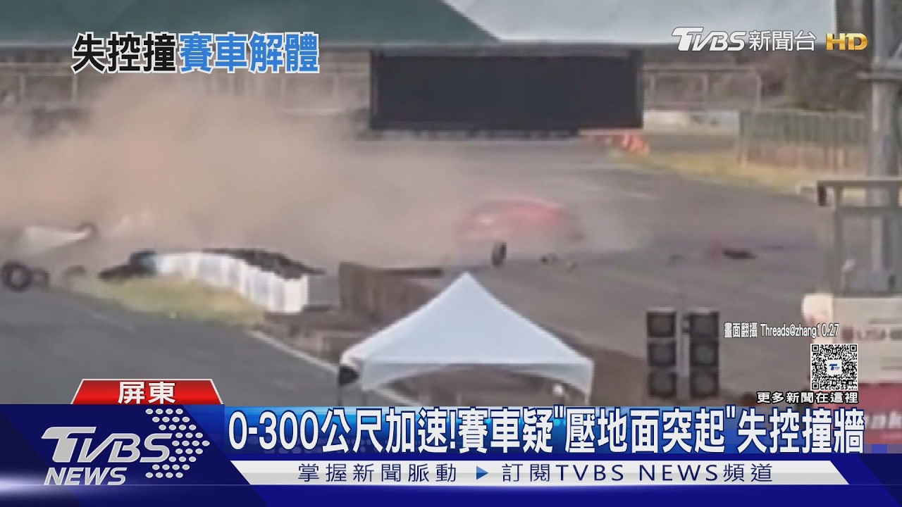 影音/大鵬灣「直線加速賽」震撼! 0-300公尺加速突失控撞牆