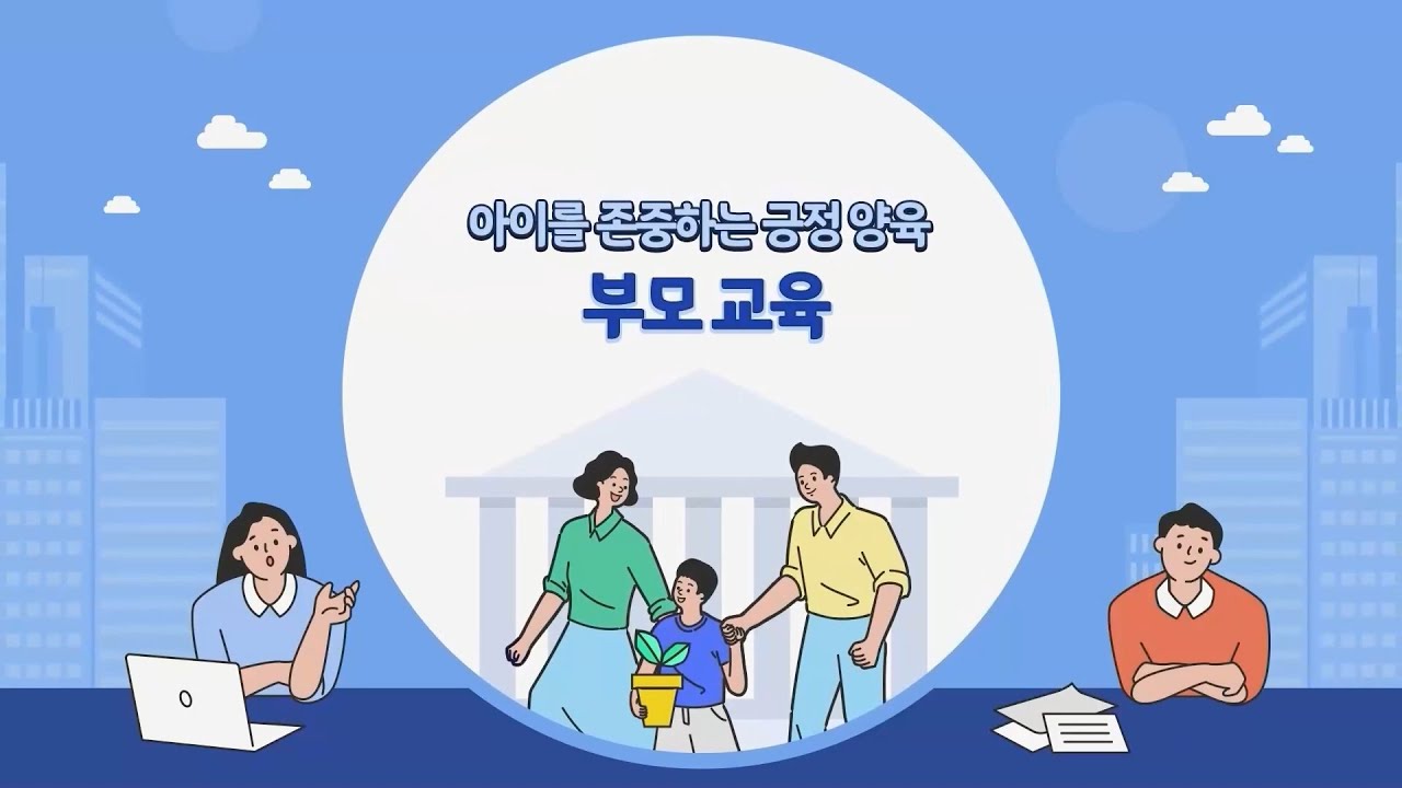 아이를 존중하는 긍정양육(부모교육)