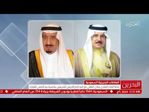 البحرين جلالة الملك يتبادل التهاني بعيد الاضحى مع خادم الحرمين الشريفين وأمير الكويت