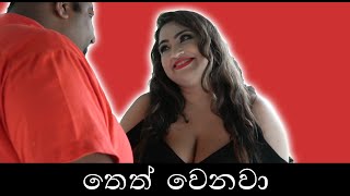 Theth Wenawa | තෙත් වෙනවා  By Nana | නානා