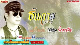 น้ำตาเสือ – ธันวา ราศีธนู