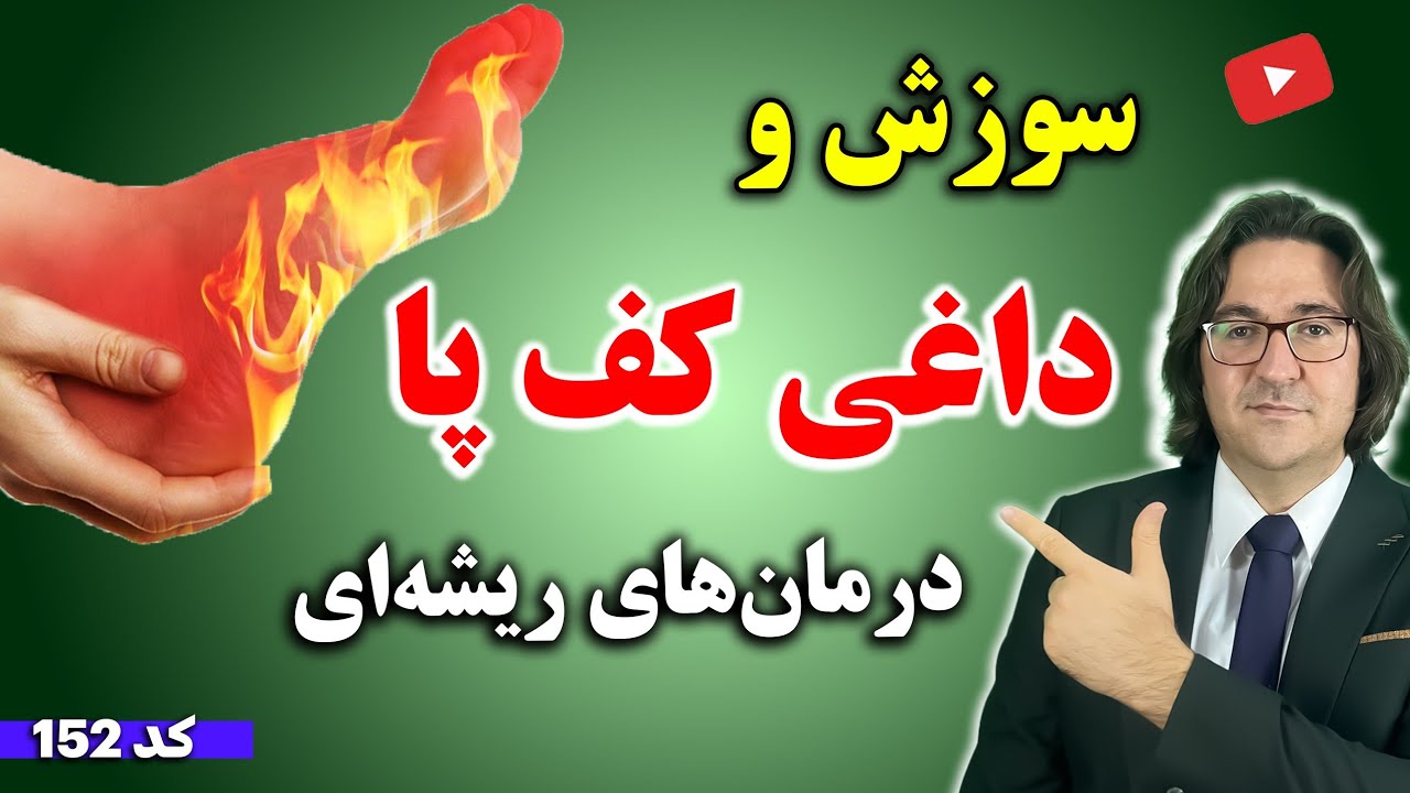 علت داغی کف پا در شب چیست؟ | درمان سریع سوزش و داغی کف پا در خانه