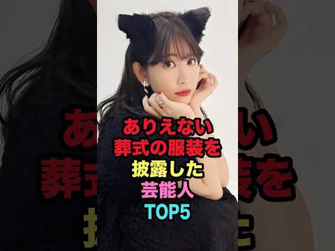 ㊗️95万回再生🎉ありえない葬式の服装を披露した芸能人TOP5 #shorts #芸能人 #芸能 #雑学 #ランキング #RYO #小嶋陽菜 #青山祐子 #辻希美 #宮沢りえ #女性芸能人