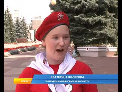 В Курске побывали юноармейцы из Калининграда