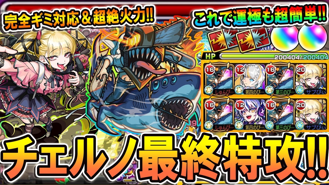 【チェンソーマン＆ビーム】チェルノボグ最終特攻！超絶火力でボス2ワンパンもラクラク！余裕のガチパ入り！《チェンソーマンコラボ第二弾》【モンスト/しゅんぴぃ】