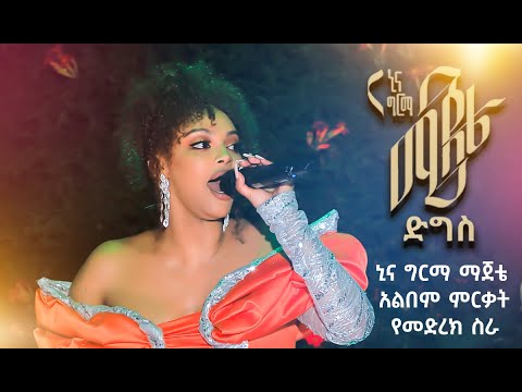 Nina Girma - Majete - ኒና ግርማ - ማጀቴ - Album Release Live Performance  | Ethiopian Music