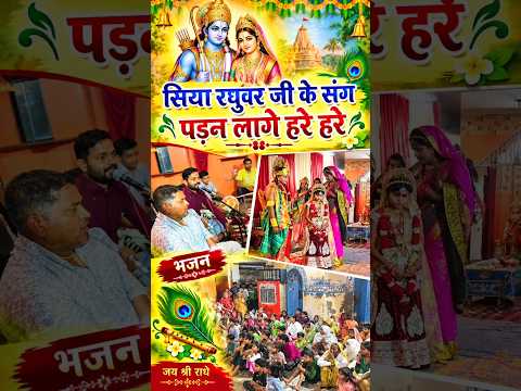 siya raghuwar ji ke sang padan lage hare hare